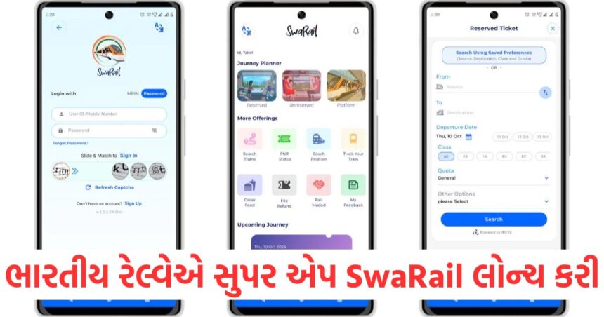 ભારતીય રેલ્વેએ સુપર એપ SwaRail લોન્ચ કરી, પ્લેટફોર્મ ટિકિટથી લઈને રિઝર્વેશન અને જનરલ ટિકિટ સુધી બધું જ ઉપલબ્ધ થશે 1 Indian Railways launches super app SwaRail everything from platform tickets to reservations and general tickets will be available1