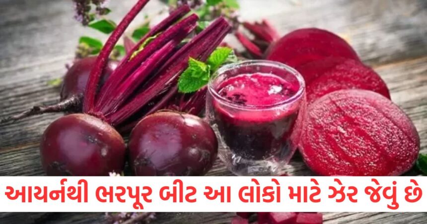 આયર્નથી ભરપૂર બીટ આ લોકો માટે ઝેર જેવું છે, જાણો કોણે ભૂલથી પણ તેનું સેવન ન કરવું જોઈએ? 1 Iron rich beets are like poison for these people know who should not consume them even by mistake1