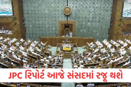 JPC રિપોર્ટ આજે સંસદમાં રજૂ થશે