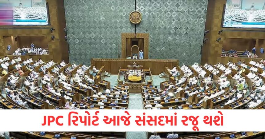 JPC રિપોર્ટ આજે સંસદમાં રજૂ થશે, વિપક્ષે ગંભીર આરોપ લગાવ્યા 1 JPC રિપોર્ટ આજે સંસદમાં રજૂ થશે