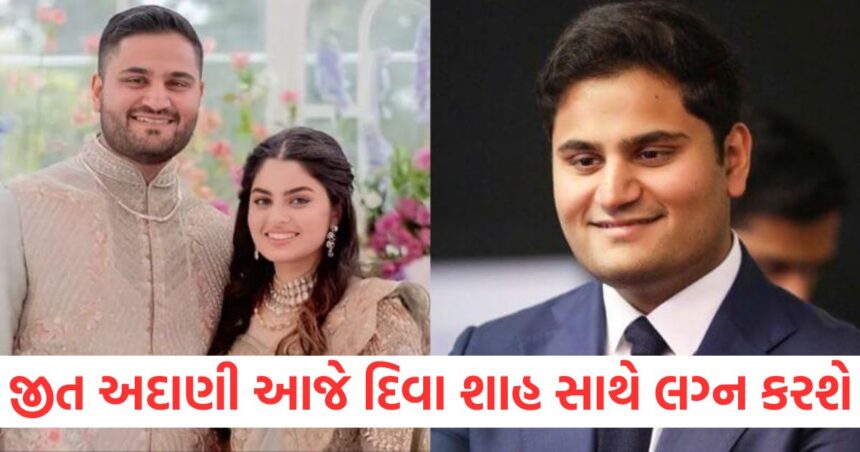 જીત અદાણી આજે દિવા શાહ સાથે લગ્નગ્રંથિથી જોડાશે, અમદાવાદમાં થશે લગ્ન 1 Jeet Adani will tie the knot with Diva Shah today the wedding will take place in Ahmedabad1