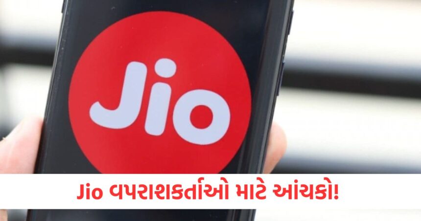Jio વપરાશકર્તાઓ માટે આંચકો! આ ડેટા પ્લાનની માન્યતામાં મોટો ફેરફાર થયો છે. 1 Jio यूजर्स के लिए झटका इन डेटा प्लान्स की वैलिडिटी में हुआ बड़ा बदलावwe