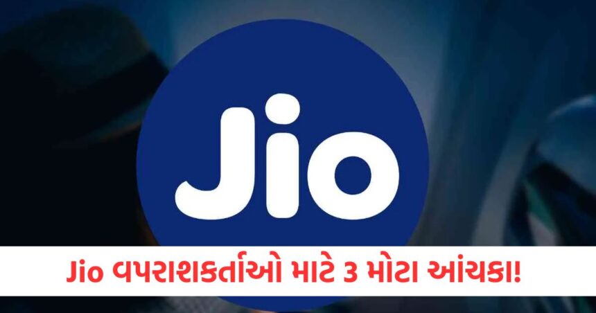 Jio વપરાશકર્તાઓ માટે 3 મોટા આંચકા! એક પ્લાનમાંથી ડેટા વેડફાયો અને બીજા પ્લાનમાં વેલિડિટી ઘટી ગઈ 1 Jio વપરાશકર્તાઓ માટે 3 મોટા આંચકા ાૈીૈ