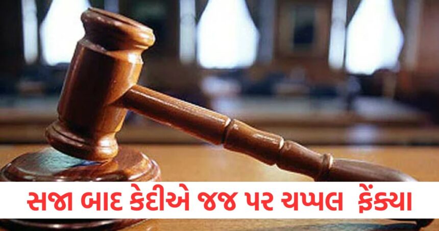 હત્યાના પ્રયાસના ગુસ્સામાં આજીવન કેદની સજા ફટકારનાર કેદીએ જજ પર ચપ્પલ ફેંક્યા 1 Life imprisonment prisoner throws slippers at judge in anger over attempted murder1