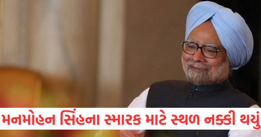 મનમોહન સિંહના સ્મારક માટે સ્થળ નક્કી થયું, પ્રણવ મુખર્જીના સ્મારકની બાજુમાં જ બનાવવામાં આવશે 1 Location decided for Manmohan Singhs memorial will be built next to Pranab Mukherjees memorial1