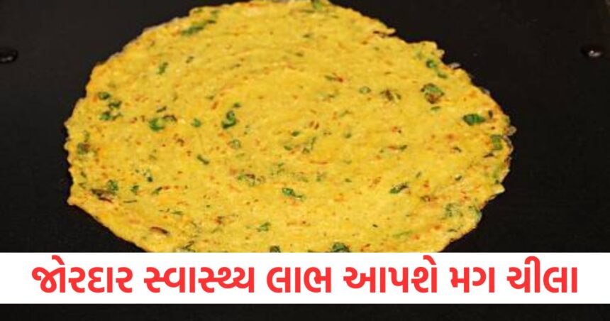 જોરદાર સ્વાસ્થ્ય લાભ આપશે મગ ચીલા, જાણો 10 મિનિટમાં આ રેસીપી કેવી રીતે બનાવવી 1 Mugh Chilla will provide great health benefits know how to make this recipe in 10 minutes1