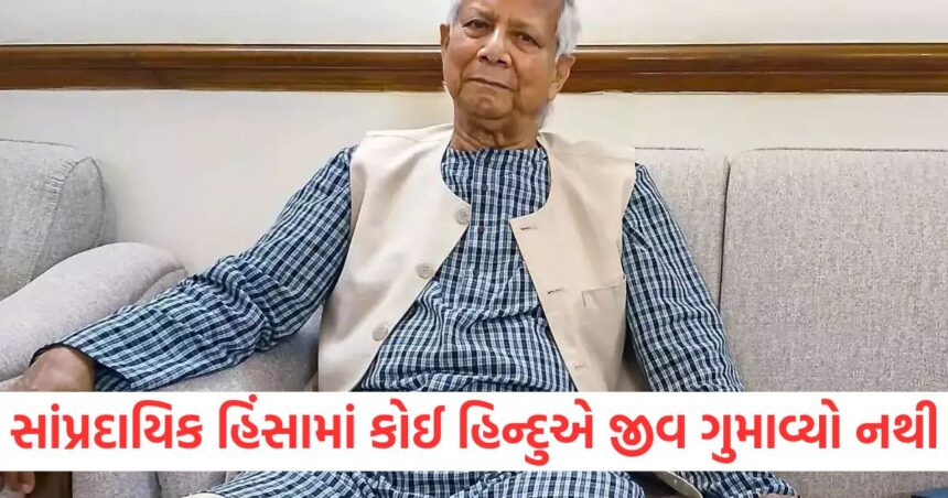 સાંપ્રદાયિક હિંસામાં કોઈ હિન્દુએ પોતાનો જીવ ગુમાવ્યો નથી, યુનુસ સરકારે પોતાનું નિવેદન પાછું ખેંચ્યું 1 No Hindu lost his life in communal violence Yunus Sarkar retracts his statement1