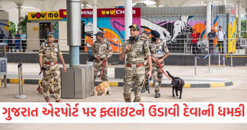 હવે ગુજરાત એરપોર્ટ પર ઉતરેલી ફ્લાઇટને મળી ઉડાવી દેવાની ધમકી, સીટ નીચેથી મળ્યો ધમકી વાળો પત્ર 1 Now a flight that landed at Gujarat airport has received a threat to blow it up a threatening letter was found under the seat12