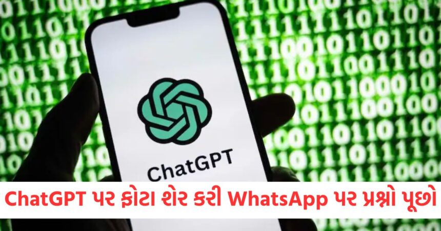 હવે તમે ChatGPT દ્વારા ફોટા બતાવીને WhatsApp પર પ્રશ્નો પૂછી શકો છો, મોટું અપડેટ આવ્યું છે 1 Now you can ask questions on WhatsApp by showing photos through ChatGPT a big update has arrived1