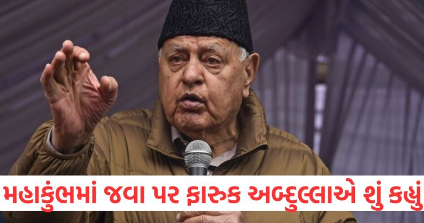 મહાકુંભ મેળામાં જવાના પ્રશ્ન પર ફારુક અબ્દુલ્લાએ કહ્યું, મારા ભગવાન પાણીમાં નથી 1 On the question of going to Mahakumbh Mela Farooq Abdullah said1