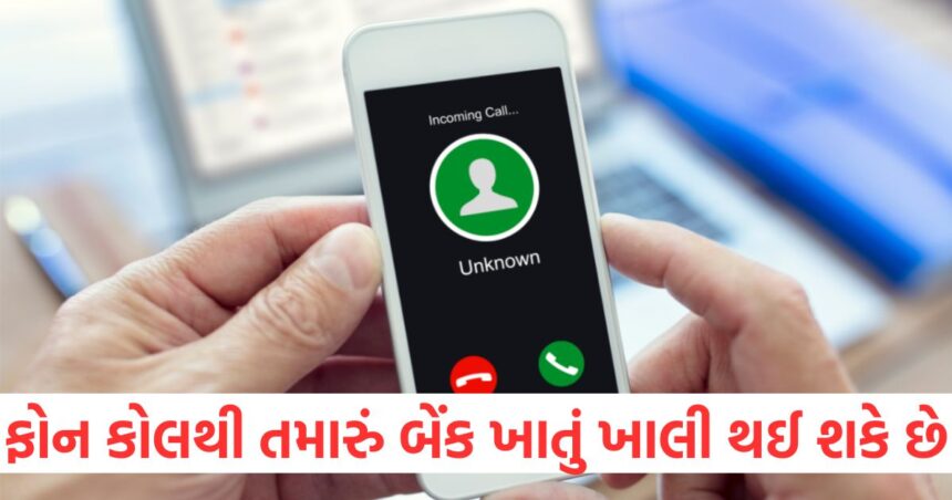 એક ફોન કોલ અને તમારું બેંક ખાતું ખાલી થઈ જશે, જાણો છેતરપિંડીની આ નવી પદ્ધતિથી કેવી રીતે બચવું 1 One phone call and your bank account will be empty know how to avoid this new method of fraud11