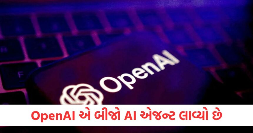 OpenAI એ બીજો AI એજન્ટ લાવ્યો છે, તે કલાકો મિનિટોમાં લાગતું કામ કરશે 1 OpenAI એ બીજો AI એજન્ટ લાવ્યો છે
