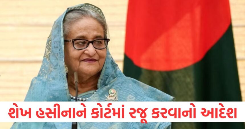 શેખ હસીનાને કોર્ટમાં રજૂ કરવાનો આદેશ, બાંગ્લાદેશ ભારતથી પાછા ફરવા માટે ભારે સંઘર્ષ કરી રહ્યું છે 1 Order to produce Sheikh Hasina in court Bangladesh is struggling hard to return from India1