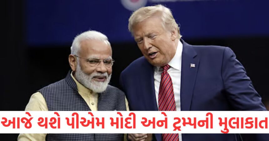 આજે થશે પીએમ મોદી અને ટ્રમ્પની મુલાકાત, રાત્રિભોજનમાં જોવા મળશે પર્સનલ કેમેસ્ટ્રી, જાણો સંપૂર્ણ શેડ્યૂલ 1 PM Modi and Trump will meet today personal chemistry will be seen at dinner know the complete schedule1