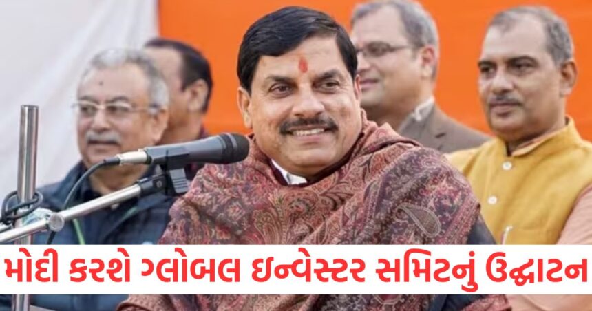 વડાપ્રધાન મોદી કરશે ભોપાલમાં ગ્લોબલ ઇન્વેસ્ટર સમિટનું ઉદ્ઘાટન, સીએમ મોહન યાદવે કહી આવી વાત 1 Prime Minister Modi will inaugurate the Global Investors Summit in Bhopal CM Mohan Yadav said this1