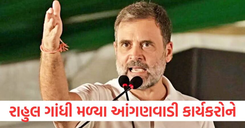 રાહુલ ગાંધી મળ્યા આંગણવાડી કાર્યકરોને, મુક્યો સમસ્યાઓના ઉકેલ પર ભાર; કહ્યું- સરકારે ન કરવી જોઈએ અવગણના 1 Rahul Gandhi meets Anganwadi workers emphasizes on solving problems says government should not ignore them1