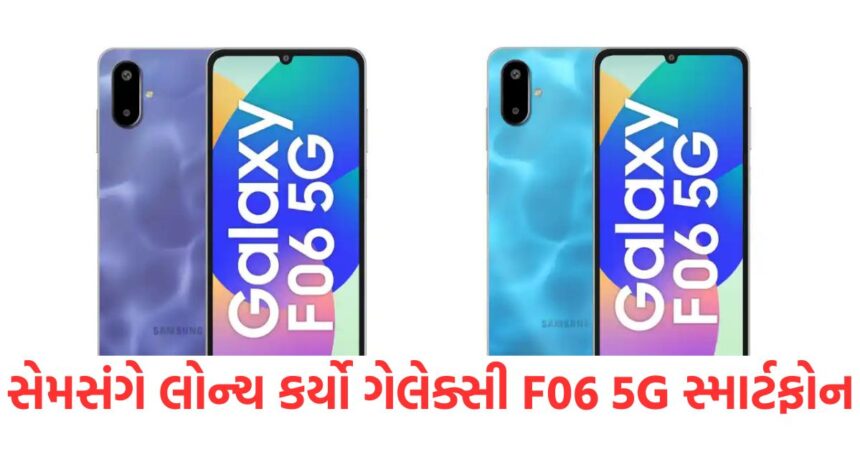 સેમસંગે લોન્ચ કર્યો સેમસંગ ગેલેક્સી F06 5G સ્માર્ટફોન, કિંમત 10 હજાર રૂપિયાથી ઓછી 1 Samsung launches Samsung Galaxy F06 5G smartphone priced under Rs 100001