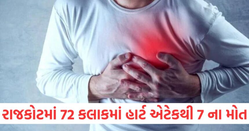 રાજકોટમાં 72 કલાકમાં હાર્ટ એટેકથી સાત લોકોના મોત, વધતા આંકડાથી લોકો ગભરાયા 1 Seven people died of heart attacks in Rajkot in 72 hours people are scared by the increasing numbers1
