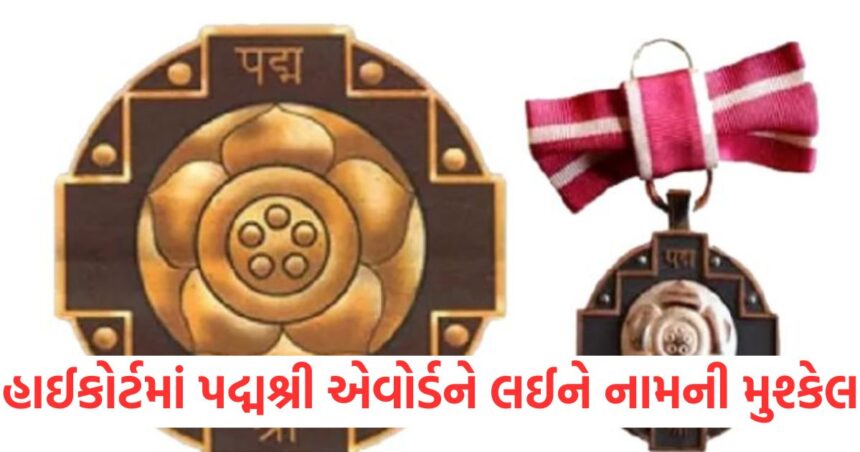 અંતર્યામી મિશ્રા VS અંત્યામી મિશ્રા : પદ્મશ્રી પુરસ્કાર માટે એક જ નામના બે દાવેદારો વચ્ચેનો મુકાબલો હાઇકોર્ટ સુધી પહોંચ્યો 1 The fight between two contenders with the same name for the Padma Shri award reached the High Court.1