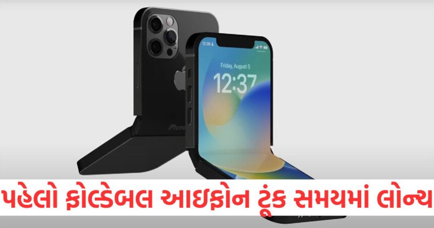પહેલો ફોલ્ડેબલ આઇફોન ટૂંક સમયમાં લોન્ચ થઈ શકે છે, લોન્ચ તારીખ જાહેર 1 The first foldable iPhone may be launched soon launch date announced1