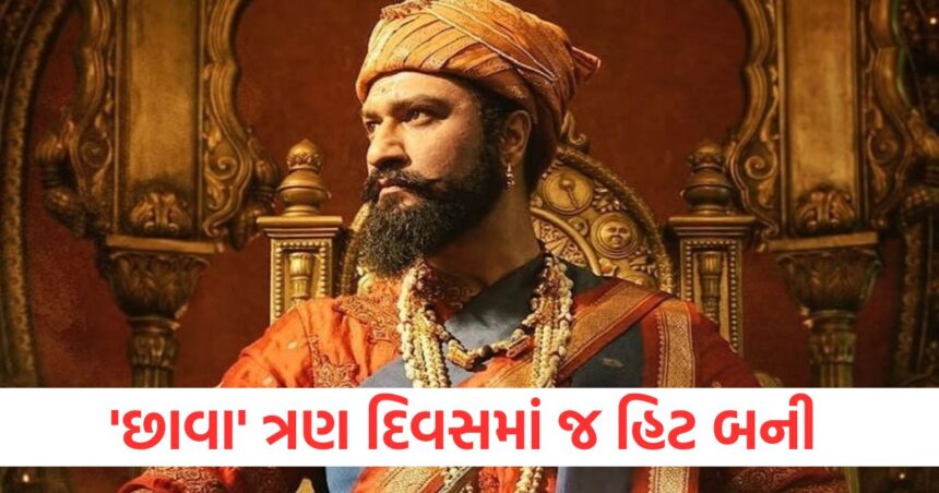 Chhaava Box Office: 'છાવા'ની ગર્જના ત્રીજા દિવસે પણ યથાવત, માત્ર ત્રણ દિવસમાં જ સાબિત થઇ હિટ 1 The roar of Chhaava continues on the third day proved to be a hit in just three days1