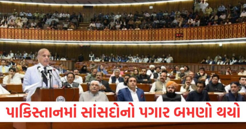 પાકિસ્તાનમાં સાંસદોનો પગાર બમણો થયો, જાણો હવે તેમને કેટલી મળશે સેલેરી 1 The salary of MPs in Pakistan has doubled know how much salary they will get now1