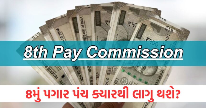 8th Pay Commission: સરકારી કર્મચારીઓની રાહનો અંત આવશે! જાણો 8મું પગાર પંચ ક્યારથી લાગુ થશે 1 The wait for government employees will end Know when the 8th Pay Commission will be implemented1
