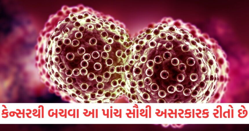 કેન્સરથી બચવા માટે આ પાંચ સૌથી અસરકારક રીતો છે, જાણો તેને કેવી રીતે અટકાવી શકાય 1 These are the five most effective ways to avoid cancer know how to prevent it1