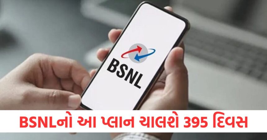 365 દિવસ નહીં પણ BSNLનો આ પ્લાન ચાલશે 395 દિવસ, સસ્તા રિચાર્જે દૂર કરી દીધી લોકોની ટેન્શન 1 This BSNL plan will last for 395 days instead of 365 days cheap recharge has removed peoples tension1