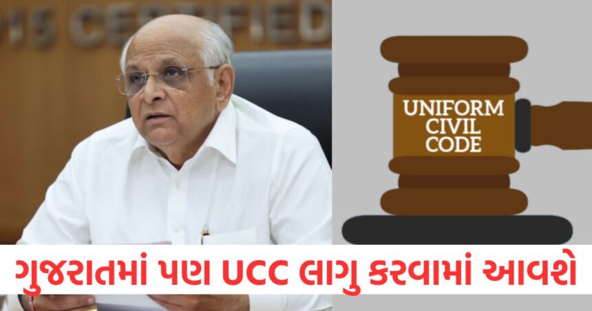 ગુજરાતમાં પણ UCC લાગુ કરવામાં આવશે, ડ્રાફ્ટ તૈયાર કરવા માટે સમિતિની રચના કરવામાં આવી 1 UCC will be implemented in Gujarat too committee formed to prepare draft1