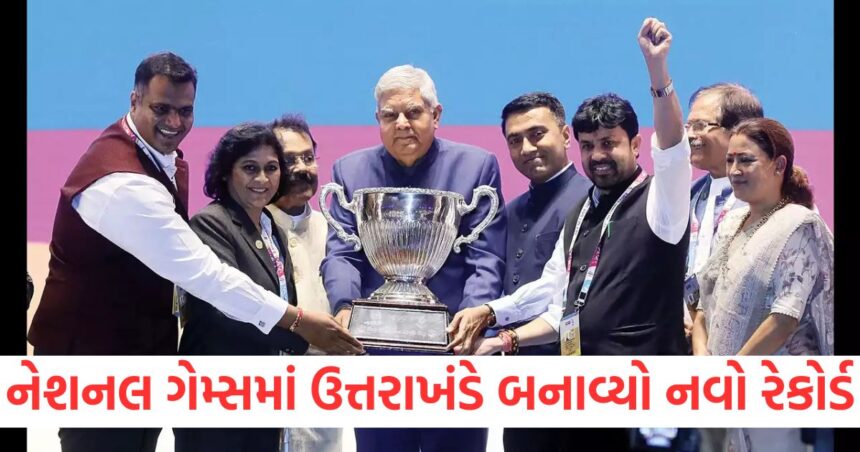 નેશનલ ગેમ્સમાં ઉત્તરાખંડે બનાવ્યો નવો રેકોર્ડ, ઇતિહાસમાં પહેલીવાર પાંચ ગોલ્ડ મેડલ જીત્યા 1 Uttarakhand sets new record in National Games wins five gold medals for the first time in history1