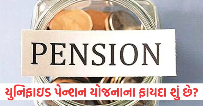 Unified Pension Scheme: એપ્રિલથી અમલમાં મુકાઈ રહેલી યુનિફાઇડ પેન્શન યોજનાના ફાયદા શું છે? જાણો શું છે પાત્રતા 1 What are the benefits of the Unified Pension Scheme being implemented from April Know what is the eligibility1