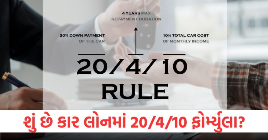 શું છે કાર લોનમાં 20/4/10 ફોર્મ્યુલા, જાણી લો ક્યારેય નહીં આવે કોઈ સમસ્યા 1 What is the formula in car loans know this and you will never face any problem1