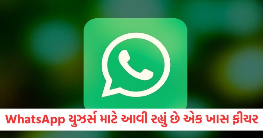 કરોડો WhatsApp યુઝર્સ માટે આવી રહ્યું છે એક ખાસ ફીચર, તમે અન્ય ફોન પર પણ જોઈ શકશો ખાનગી ફોટા 1 WhatsApp યુઝર્સ માટે આવી રહ્યું છે એક ખાસ ફીચરser