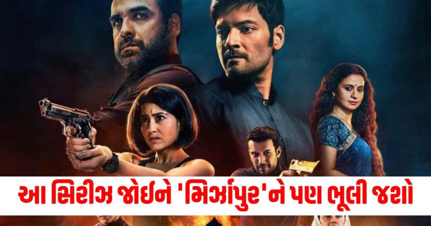આ સિરીઝ જોઈને 'મિર્ઝાપુર'ને પણ ભૂલી જશો, નવી સિરીઝ રિલીઝ માટે તૈયાર દરેક એપિસોડમાં વધારશે તમારી ઉત્તેજના 1 You will forget even Mirzapur after watching this series