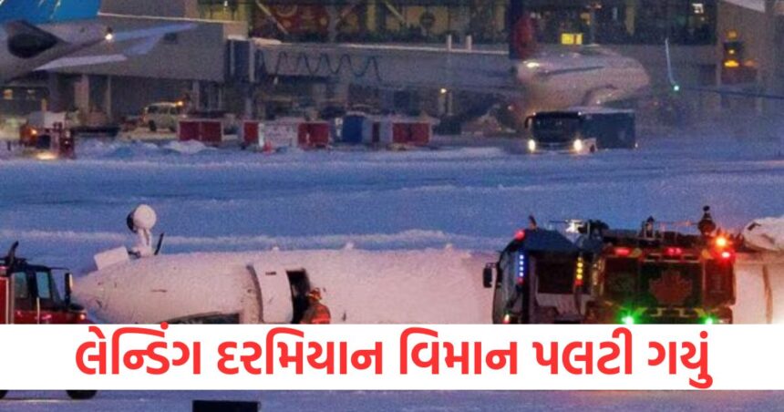 કેનેડામાં મોટો અકસ્માત લેન્ડિંગ દરમિયાન વિમાન પલટી ગયું, 19 મુસાફરો થયા ઘાયલ 1 accident in toronto plane derailed on icy ground during landing passengers injured1