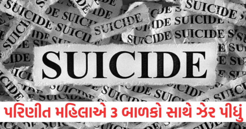'તેને સિંદૂર પણ ન લગાવવા દો...', પરિણીત મહિલાએ 3 બાળકો સાથે ઝેર પીધું, માતા અને પુત્રના મોત 1 after writing a note the woman consumed poison along with her three children in ahmedabad lcln rptc1