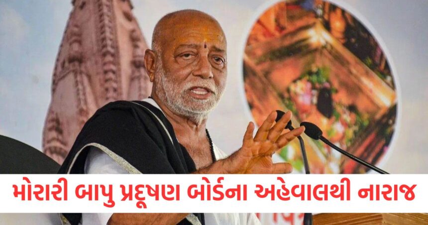 'ગંગાના પાણીમાં મંત્ર ભળેલા છે, તેને સાધનોથી ન માપો', મોરારી બાપુએ પ્રદૂષણ બોર્ડના અહેવાલ પર નારાજગી વ્યક્ત કરી 1 ahmedabad mantras are mixed in ganga jal dont measure it with instruments says morari bapu1