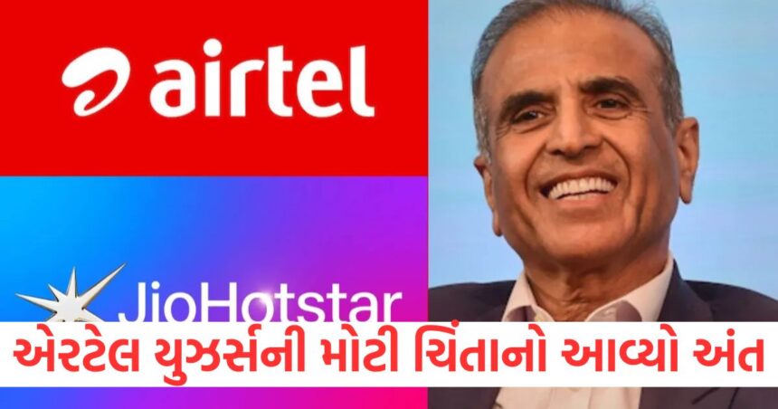 આવી ગયો લાખો એરટેલ યુઝર્સની મોટી ચિંતાનો અંત, 3 સસ્તા પ્લાનમાં મફતમાં મળી રહી આ વસ્તુ એકદમ મફત 1 airtel offering free jiohotstar for up to 365 days on these 3 cheapest plan1