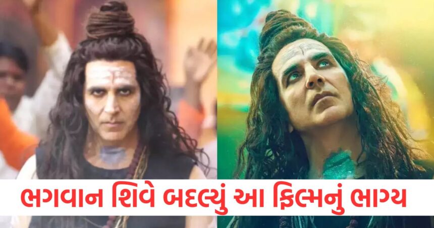 ભગવાન શિવના નાના રોલે બદલી નાખ્યું ફિલ્મનું ભાગ્ય, હીરો કે હિરોઈન વગર 150 કરોડની કમાણી કરી 1 akshay kumar film oh my god 2 became superhit for small character of lord shiva read shocking collection1
