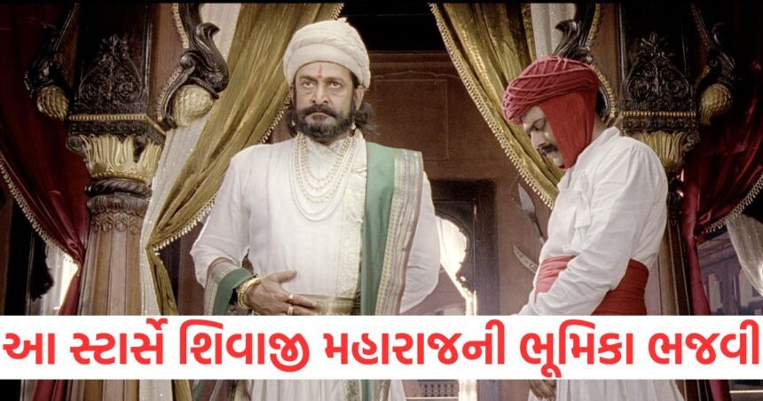 શરદ કેલકરથી લઈને અક્ષય કુમાર સુધી, આ સ્ટાર્સે પડદા પર છત્રપતિ શિવાજી મહારાજની ભૂમિકા ભજવી છે 1 bollywood chhatrapati shivaji maharaj jayanti 2025 sharad kelkar riteish deshmukh akshay kumar actors who played shivaji on screen