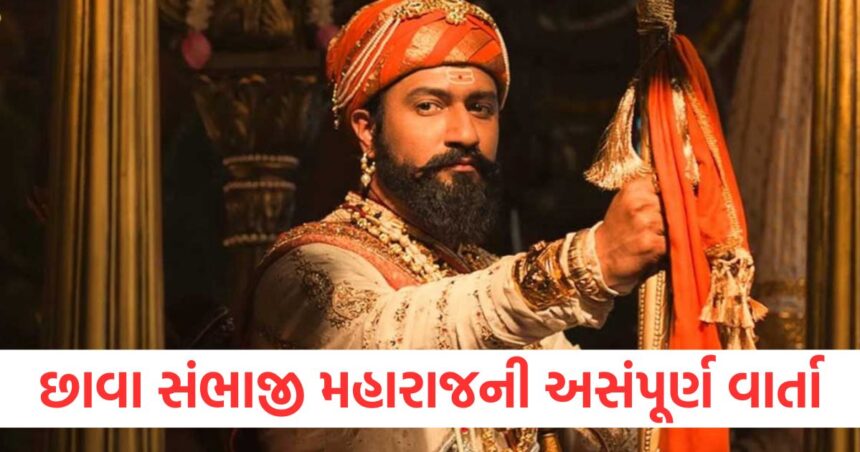 'છાવા' વિશ્વાસઘાત, બલિદાન અને ઝુનુનની વાર્તા છે, દરેક ફ્રેમમાં ચમકે છે વિકી કૌશલ 1 chhaava review story of betrayal sacrifice and passion vicky kaushal shines in every frame1