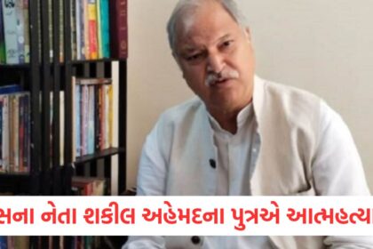 congress leader shakeel ahmed khan son committed suicide in patna bihar