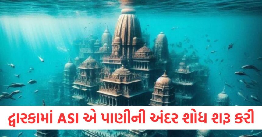 દ્વારકાના કિનારે ASI એ પાણીની અંદર શોધ શરૂ કરી, પાંચ સભ્યોની ટીમમાં મહિલા પુરાતત્વવિદ્ પણ શામેલ 1 culture ministry informed asi team started underwater explorations at dwarka coast gujarat