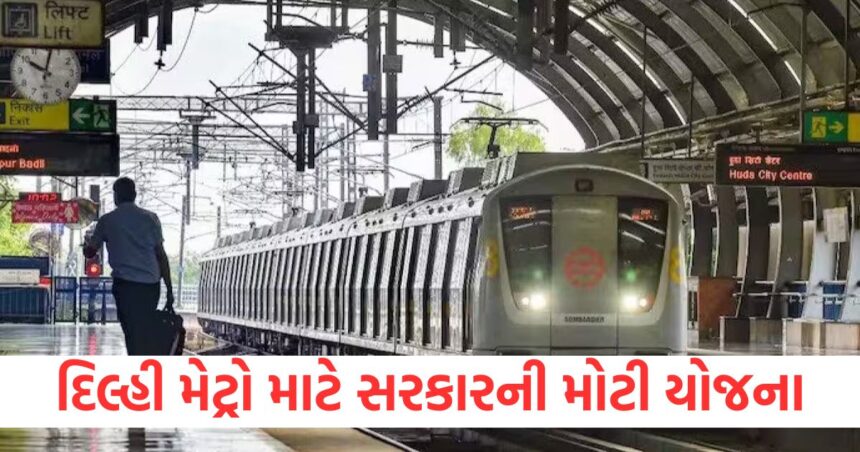 દિલ્હી મેટ્રો માટે સરકારની મોટી યોજના, લાખો મુસાફરોને તેમની મુસાફરી દરમિયાન મળશે આવી સુવિધા 1 delhi metro to get high speed internet connectivity with 700 km fibre network across all corridors1