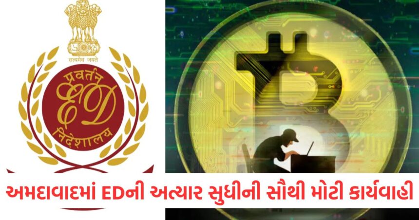 ક્રિપ્ટો ફંડ્સ પર અમદાવાદમાં EDની અત્યાર સુધીની સૌથી મોટી કાર્યવાહી, જપ્ત કરાઈ આટલા કરોડની ડિજિટલ સંપત્તિ 1 ed raids ahme seizes crypto currency worth rs 1646 crore