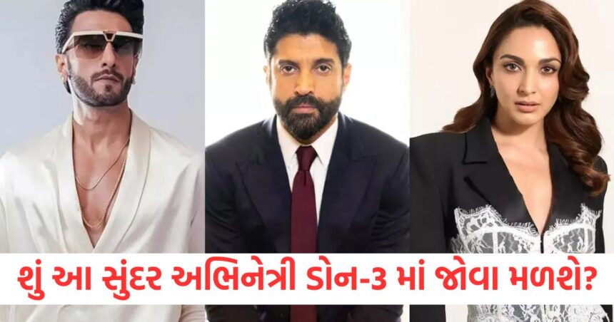 શું આ સુંદર અભિનેત્રી ડોન-3 માં જોવા મળશે? રણવીર સિંહ બોક્સ ઓફિસ પર ધમાકો કરવા માટે તૈયાર 1 farhan akhtar confirmed don 3 ranveer singh will be seen with kiara advani here are full details1