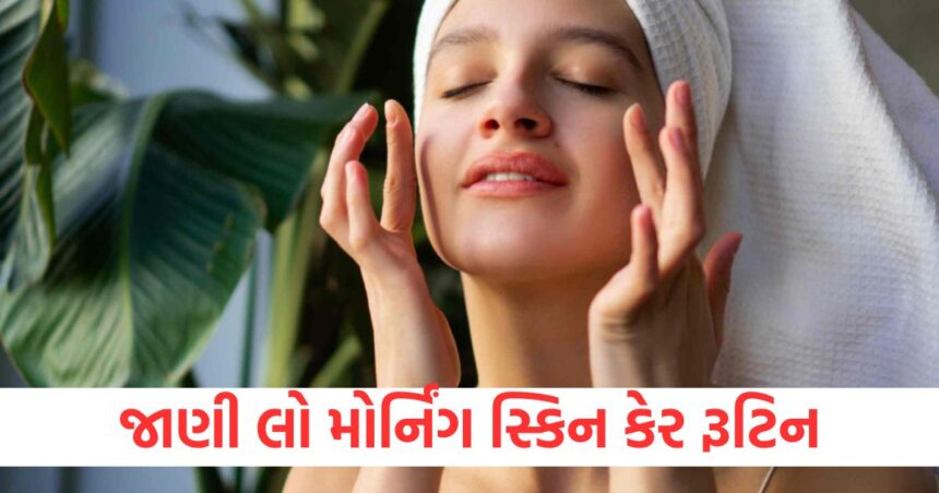 સવારે ઉઠતા વેંત સૌથી પહેલા કરો આ કામ, દિવસભર રહેશે ચહેરાની તાજગી અકબંધ 1 follow morning skin care routine for freshness and glowing skin1
