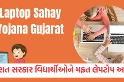 gujarat government will give free laptops to students under laptop sahay yojana apply like this1