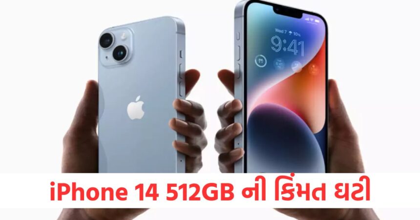 iPhone 14 512GB ની કિંમત ઘટી , Amazon પરથી 20,000 રૂપિયામાં ખરીદવાની શાનદાર તક 1 iPhone 14 512GB price drops great opportunity to buy it for Rs 20000 from Amazon1